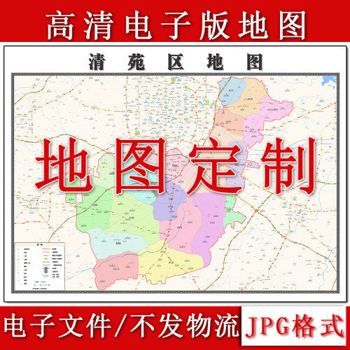 清苑区电子版地图1.1m河北省保定市高清素材源文件JPG格式新款