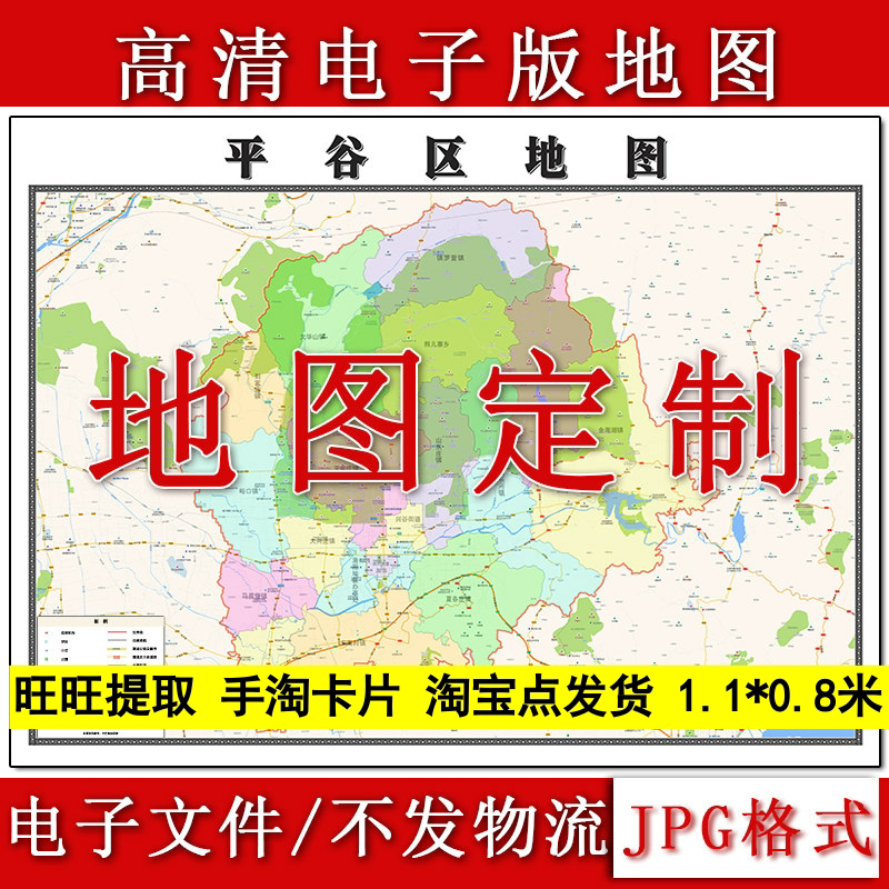 平谷区电子版地图1.1m高清素材北京市行政交通区域颜色划分现货