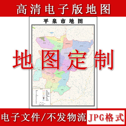 平泉市电子版地图1.1m高清素材河北省承德市行政交通区域划分现货