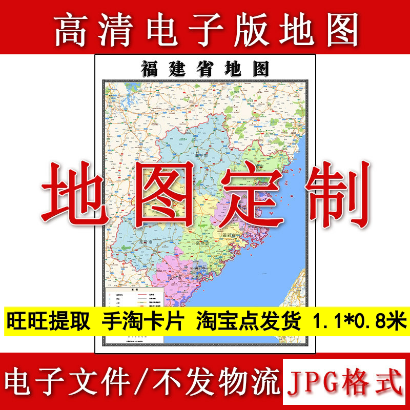 福建省电子版地图1.1m高清新款素材行政信息交通区域颜色划分现货