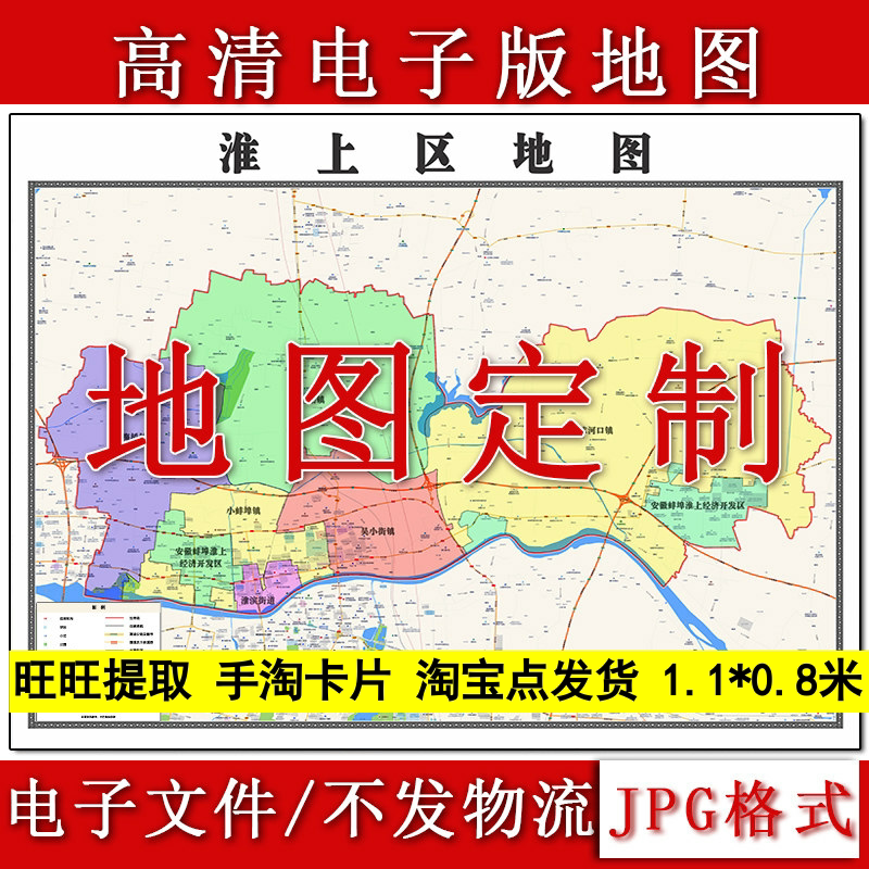 淮上区电子版地图1.1m安徽省蚌埠市高清源文件JPG格式现货新款