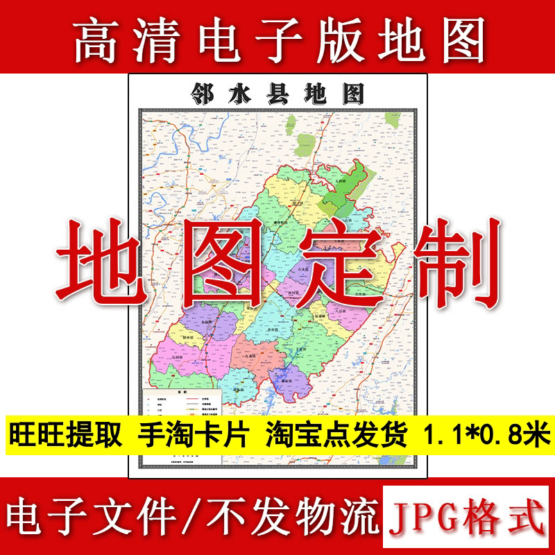 邻水县电子版地图1.1m四川省广安市高清源文件JPG格式现货新款
