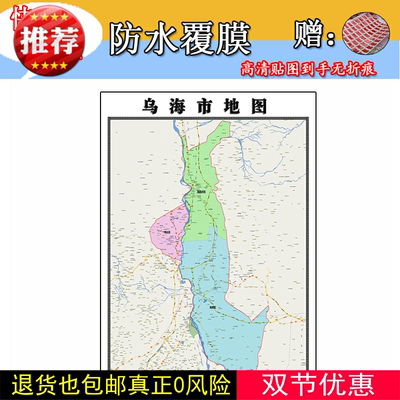 乌海市地图1.1米高清贴图定制内蒙古自治区行政交通区域划分新款