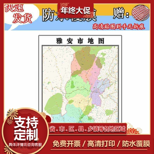 雅安市地图1.1m现货四川省行政信息交通区域划分高清贴图新款包邮