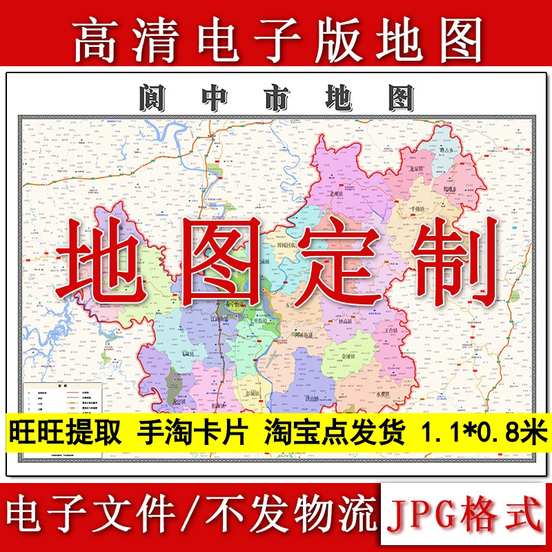 阆中市电子版地图1.1m现货JPG格式四川省南充市行政交通区域划分