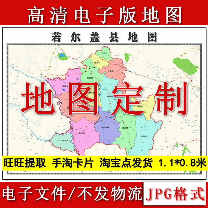 若尔盖县电子版地图1.1m四川省阿坝藏族羌族自治州高清源文件新款