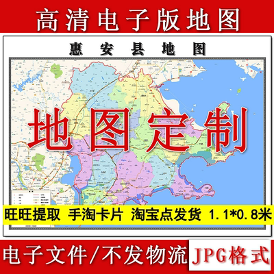 惠安县电子版地图1.1m现货JPG格式福建省泉州市行政交通区域划分