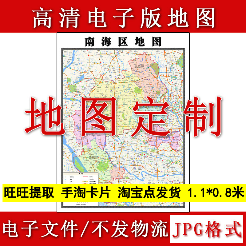 南海区电子版地图1.1m现货JPG格式广东省佛山市行政交通区域划分