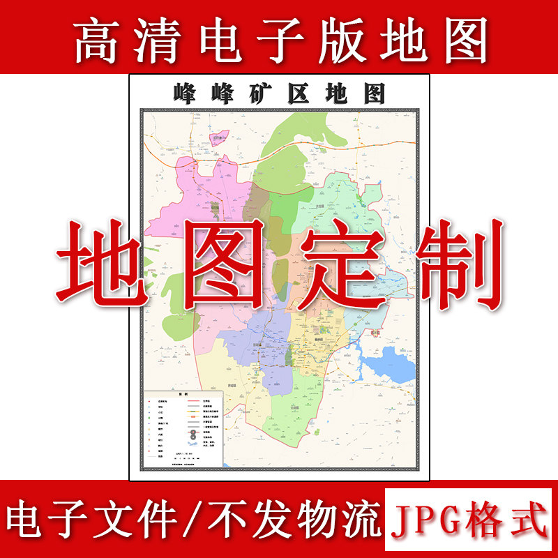 峰峰矿区电子版地图1.1m现货JPG格式河北省邯郸市行政交通划分