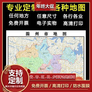 滁州市地图1.1米全图可订制安徽省行政区域交通路线分布贴图新款