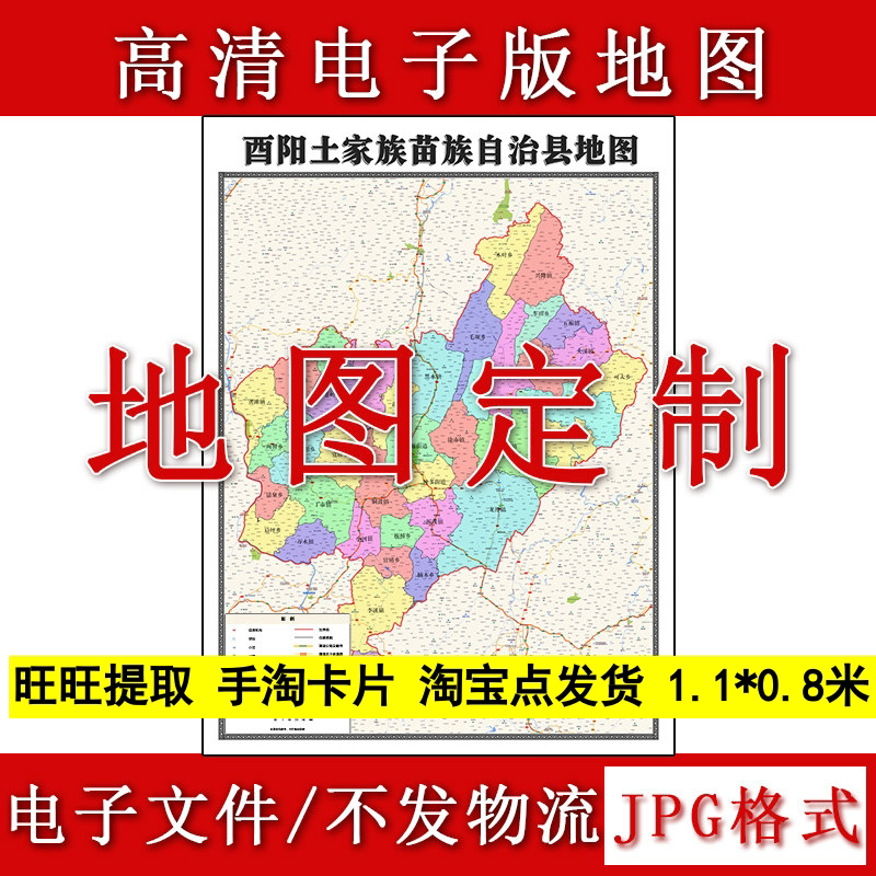 酉阳土家族苗族自治县电子版地图1.1m现货JPG格式重庆市区域划分