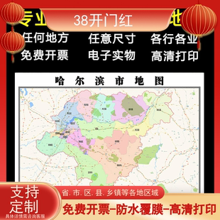 哈尔滨市地图1.1米高清全图定制黑龙江省行政交通分布新款贴图
