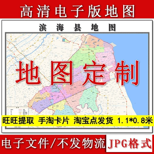 滨海县电子版地图1.1m新款JPG格式江苏省盐城市高清地理知识素材