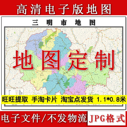 三明市电子版地图1.1m现货JPG格式福建省行政交通区域划分新款