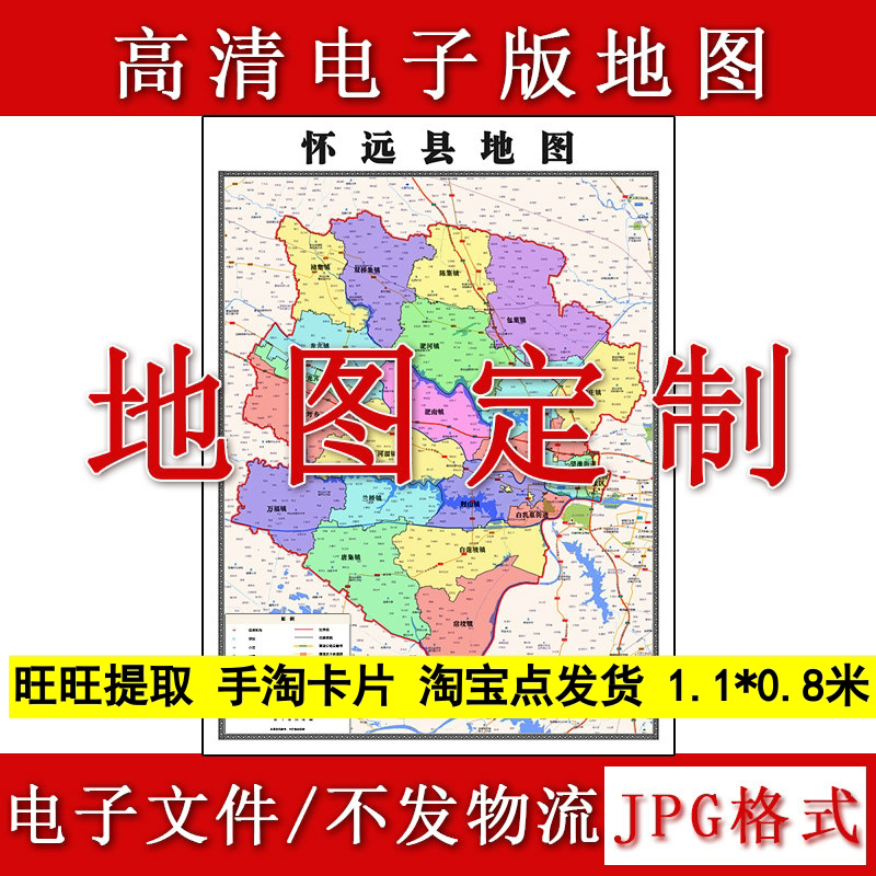 怀远县电子版地图1.1m现货JPG格式安徽省蚌埠市行政交通区域划分