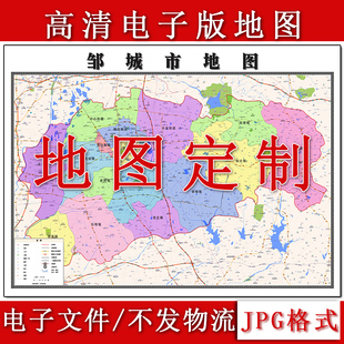 邹城市电子版地图1.1m现货JPG格式山东省济宁市行政交通区域划分