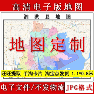 泗洪县电子版地图1.1m新款JPG格式江苏省宿迁市高清地理知识素材