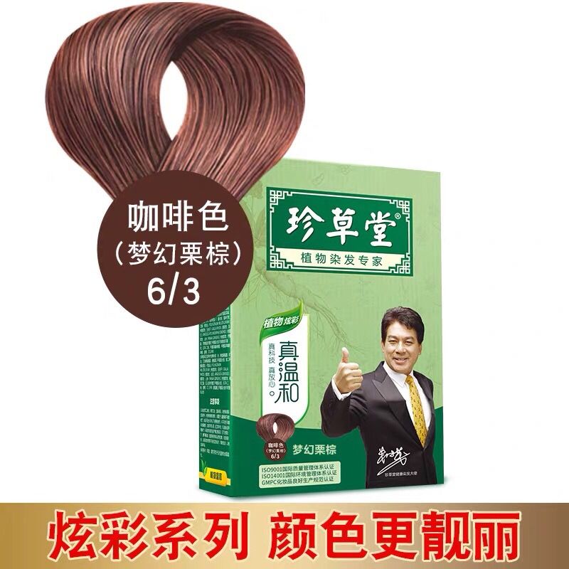 珍草堂染发剂纯正品植物天然染发膏无刺激不伤发黑色栗棕色焗油膏