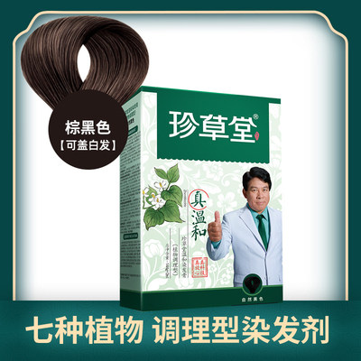 珍草堂正品染发剂自己在家染发膏2021流行色植物自然黑色彩盖白发