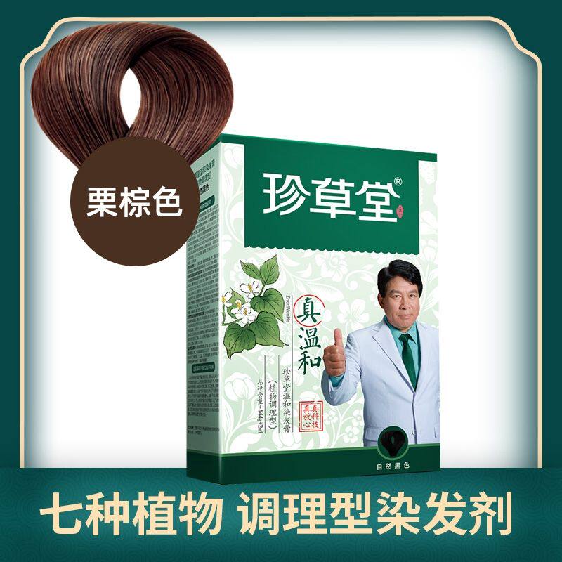 珍草堂植物染发剂天然无异味科技更温和修护棕黑彩色染发霜不刺激