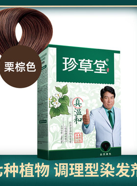 珍草堂天然植物染发栗棕色染发