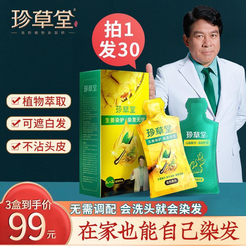 珍草堂染发剂纯正品植物染发剂天然彩色染发膏中老年无刺激不伤发