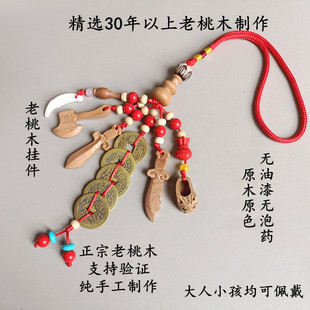 正宗老桃木剑挂件孕妇婴儿夜晚啼哭男女随身携带朱砂斧头乔迁