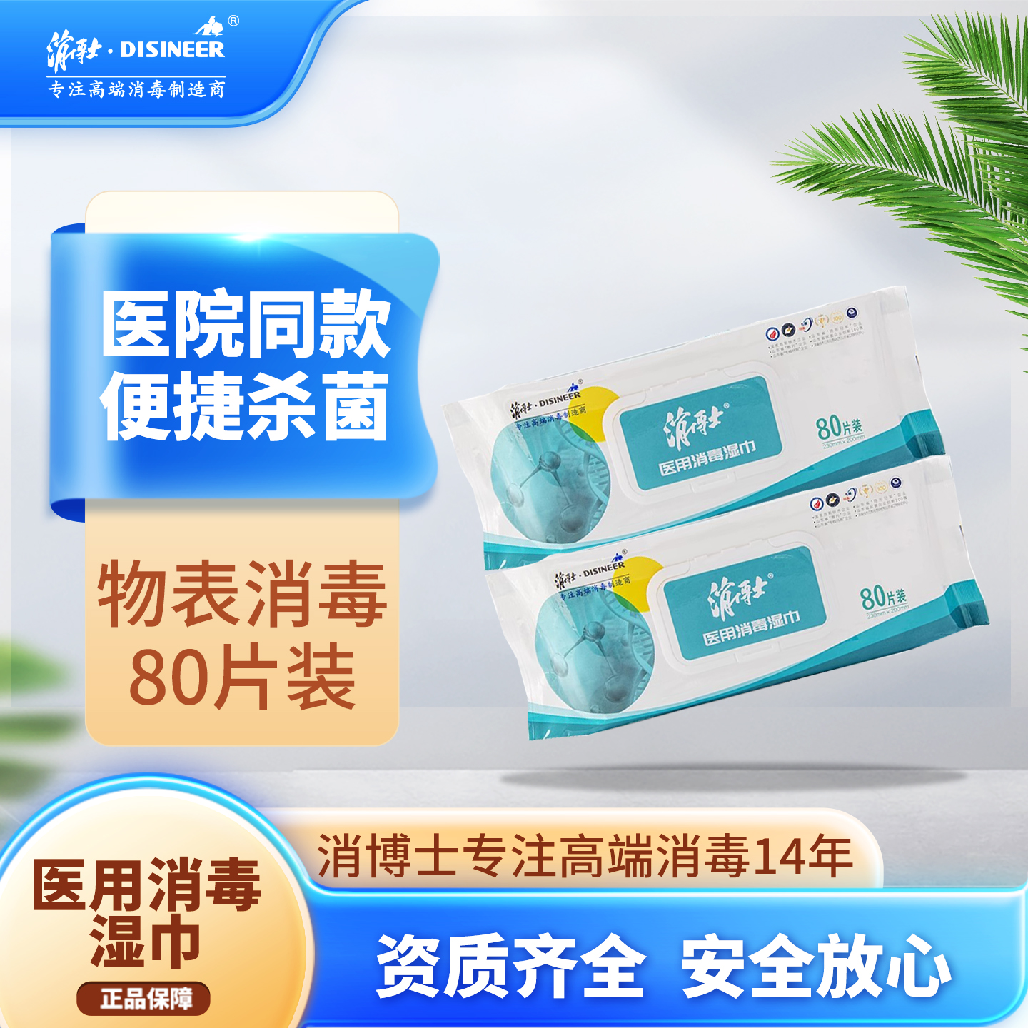 消博士消毒湿巾抽取式80片