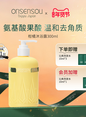 onsensou温泉藻香氛美肌沐浴露元气柑橘温和