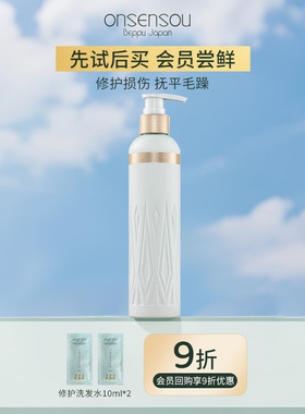 【U先试用】onsensou温泉藻修护洗发水减少干枯断裂体验装10ml*2