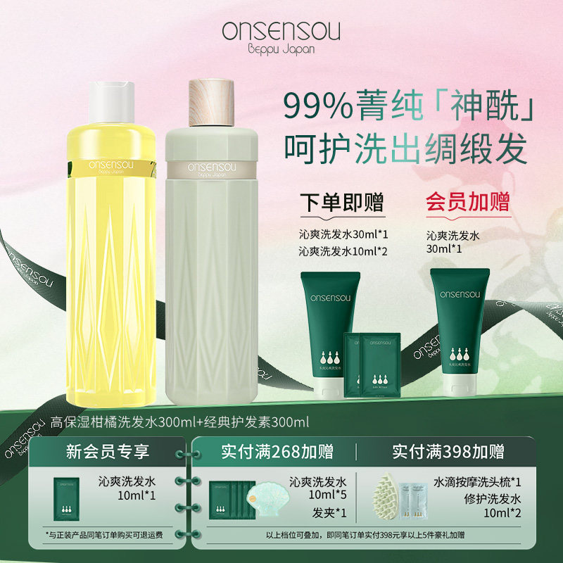 新品 官方正品onsensou香氛丝润洗发水元气神酰柑橘温泉藻护发素