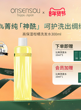 onsensou香氛丝润洗发水元气神酰柑橘保湿干枯发护发滋养呵护正品