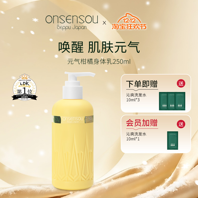 onsensou温泉藻香氛柑橘味身体乳