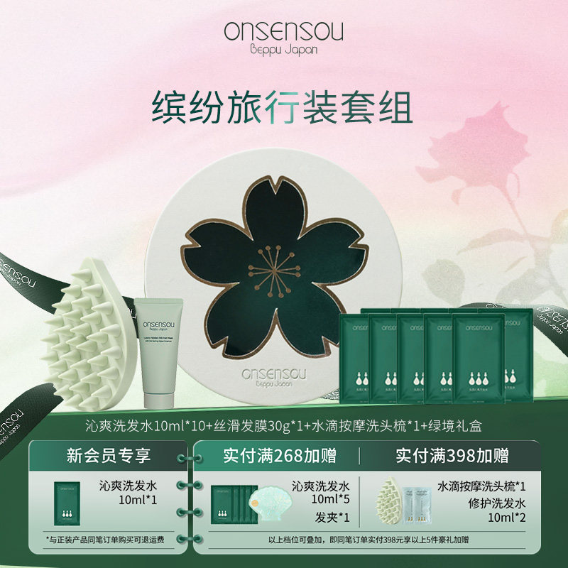ONSENSOU沁爽洗发水发膜+按摩洗头梳旅行套装礼盒