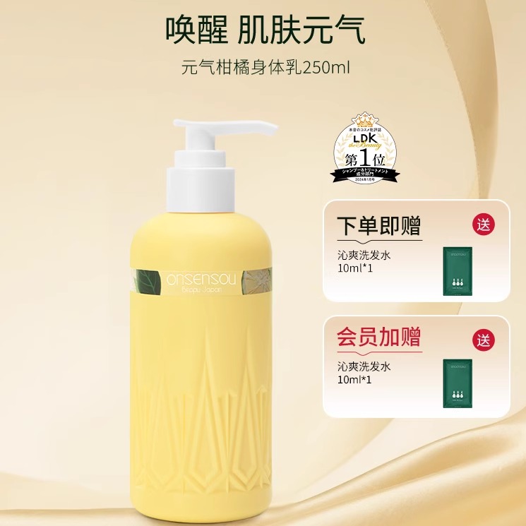 onsensou温泉藻香氛柑橘味身体乳