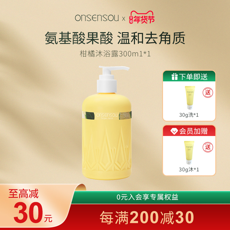 onsensou温泉藻香氛美肌沐浴露元气柑橘温和保湿滋润嫩滑