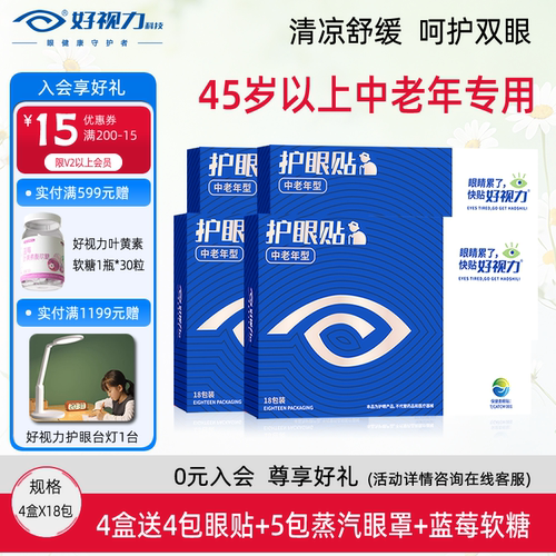 【4盒特惠】好视力眼贴中老年舒缓眼干涩发痒老人冷敷护眼贴正品