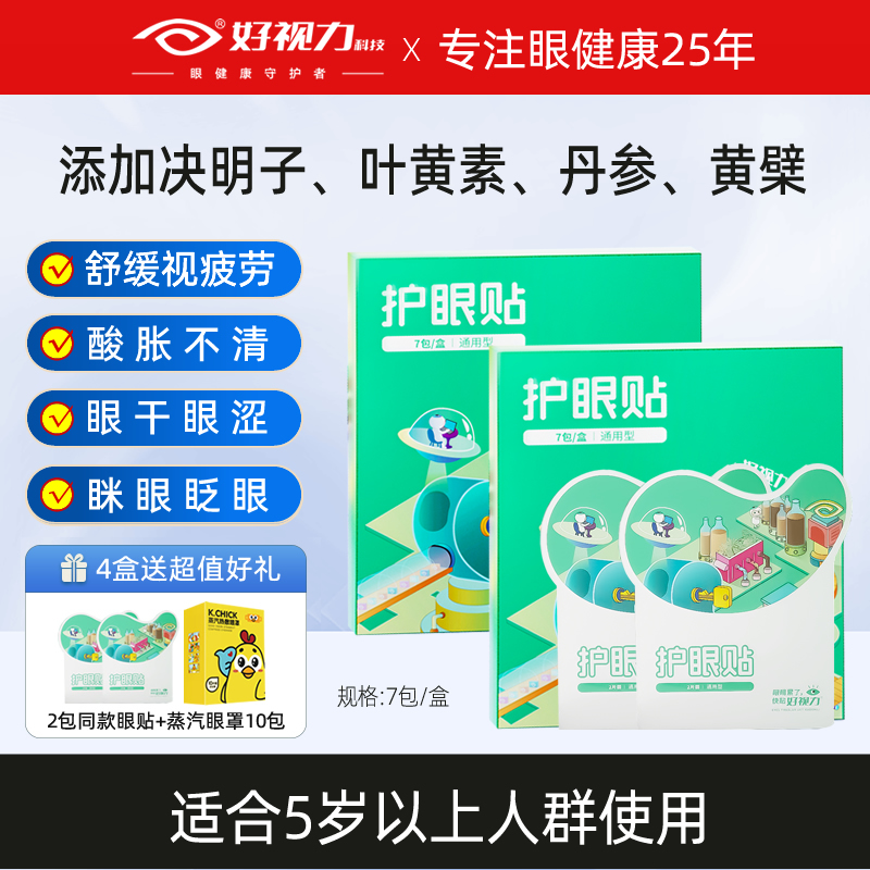 好视力眼贴缓解眼疲劳