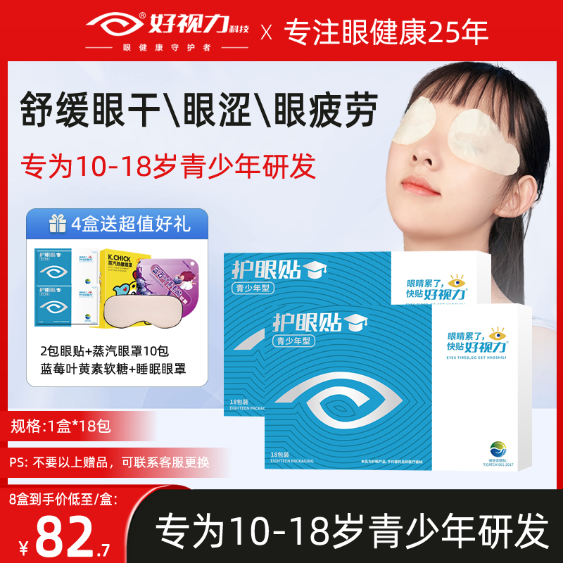 好视力叶黄素眼贴青少年护眼贴
