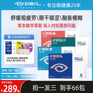 好视力眼贴缓解学生儿童青少年眼疲劳中老年护眼贴正品 3盒
