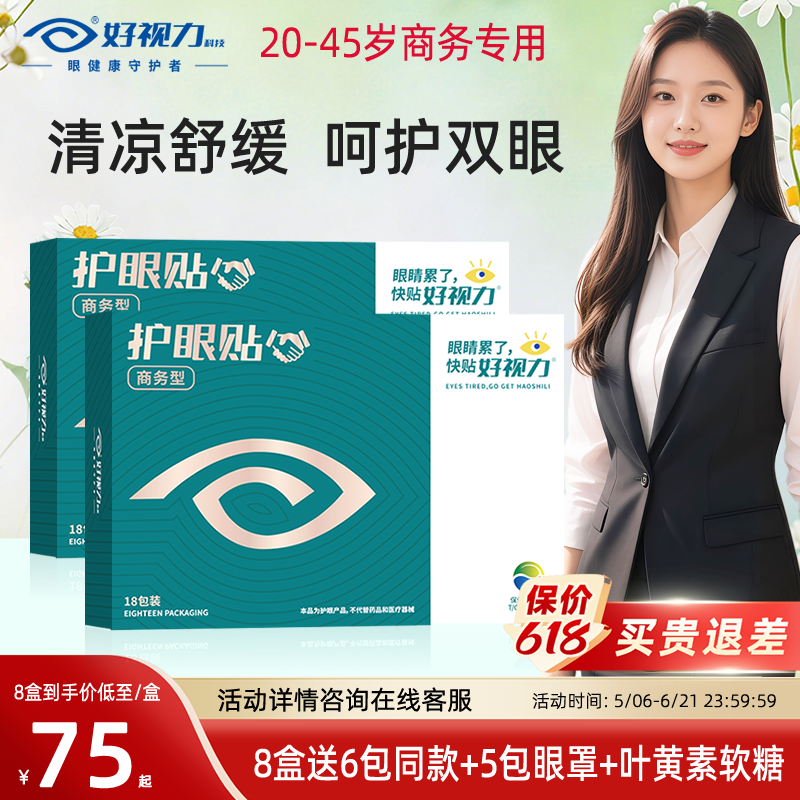 好视力眼贴舒缓眼疲劳上班族商务中年滋润目冷敷眼贴官方旗舰正品