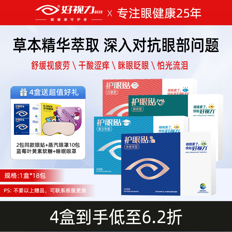 好视力眼贴儿童青少年舒缓商务中老年眼疲劳干痒酸胀冷敷官方正品