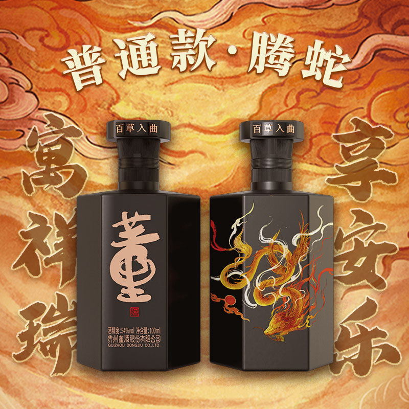 董酒 佰草醉兽·腾蛇 董香型白酒 54度 100mL 1瓶（普通款）