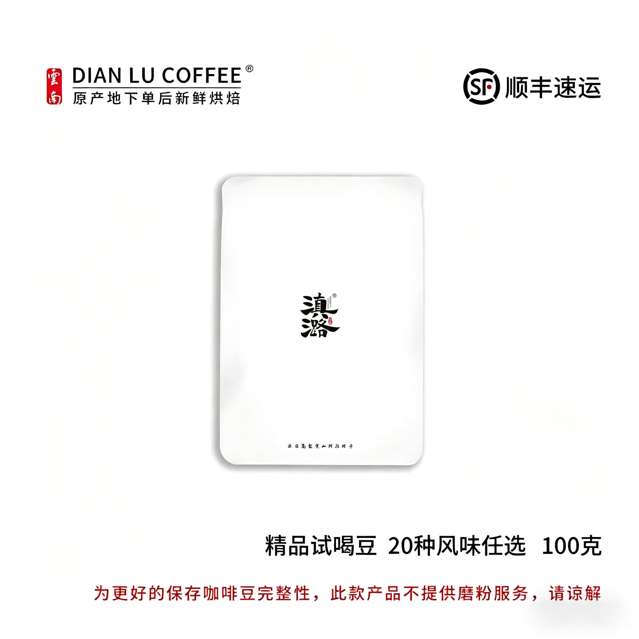 滇潞 100克试喝装 云南小粒咖啡 精品咖啡豆 阿拉比卡 手冲单品
