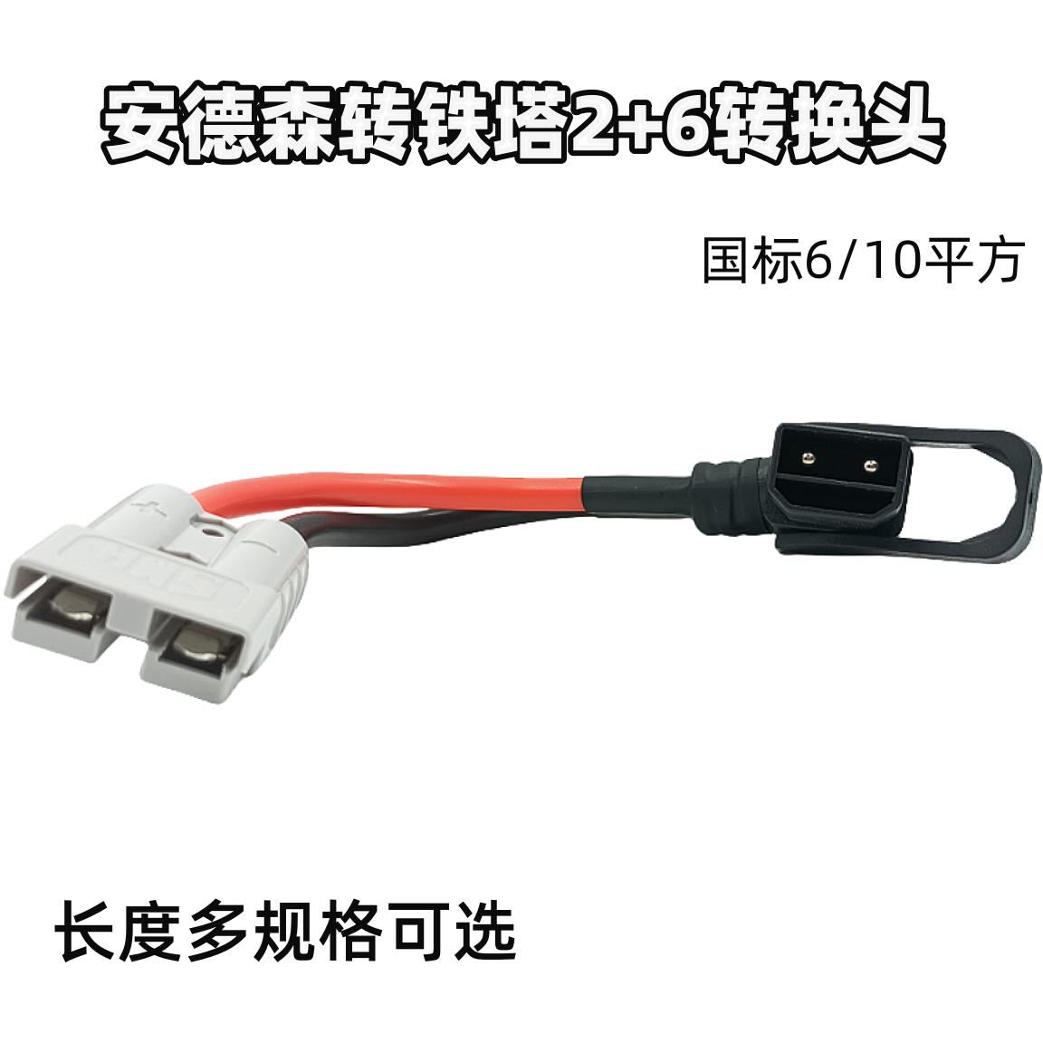 安德森转铁塔2+6光宇专用耐高温6/10平大功率充电50a120a插头