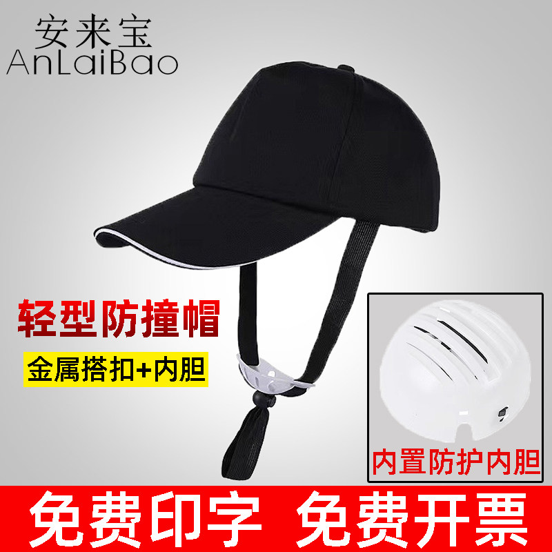 安来宝安全帽轻便型防撞鸭舌棒球劳保防护头盔车间工厂夏季透气