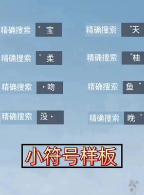 和平精英单字id吃鸡加超小符号秒改和平精英id游戏名字