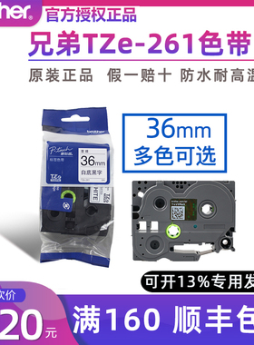 原装兄弟标签机色带36mm TZ-261 TZe-261 PT-3600 9800PCN 9700pc P900W 950NW E800TK E800TKW白底黑字贴纸