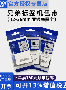 原装兄弟标签机色带TZe-M931/M941/M951/M961 Brother线缆标签打印纸12/18/24/36MM亚光银底黑字覆膜标签带