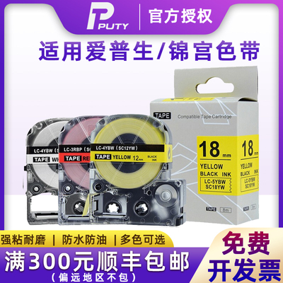 适用爱普生/锦宮标签机色带